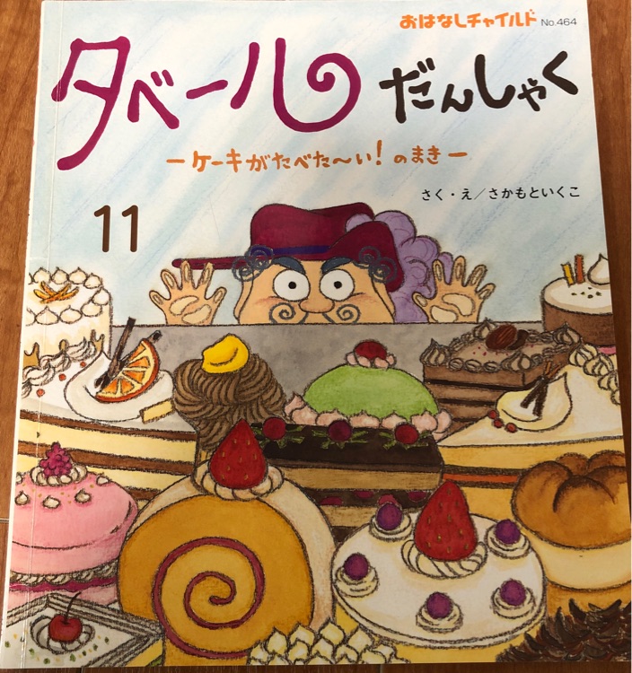 タベールだんしゃく ケーキがたべた?い! のまき