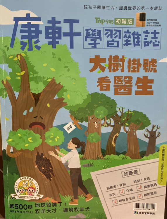 康軒學(xué)習(xí)雜誌 初階版 大樹掛號看醫(yī)生 第500期