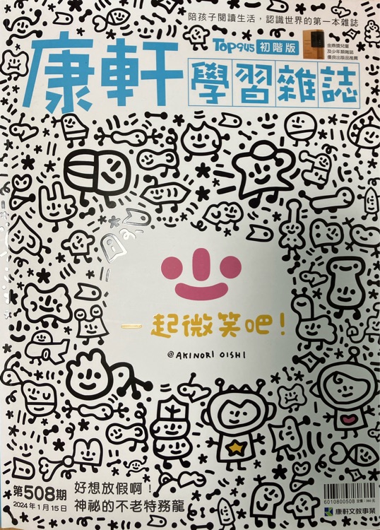 康軒學習雜誌 初階版 第508期 一起微笑吧