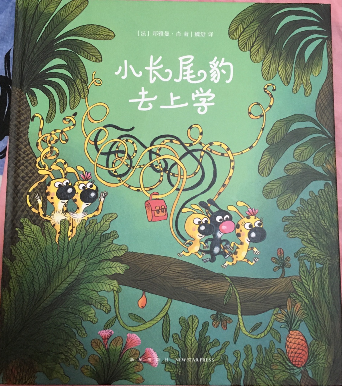 小長尾豹去上學(xué)