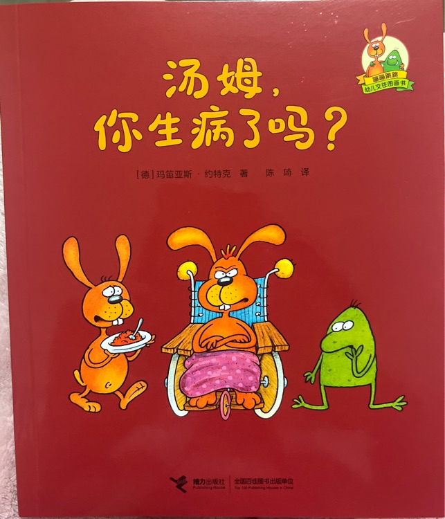 湯姆, 你生病了嗎?