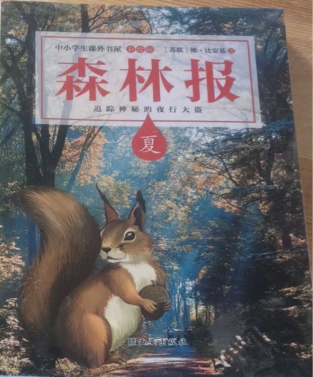 森林報(夏彩繪版)/中小學(xué)生課外書屋