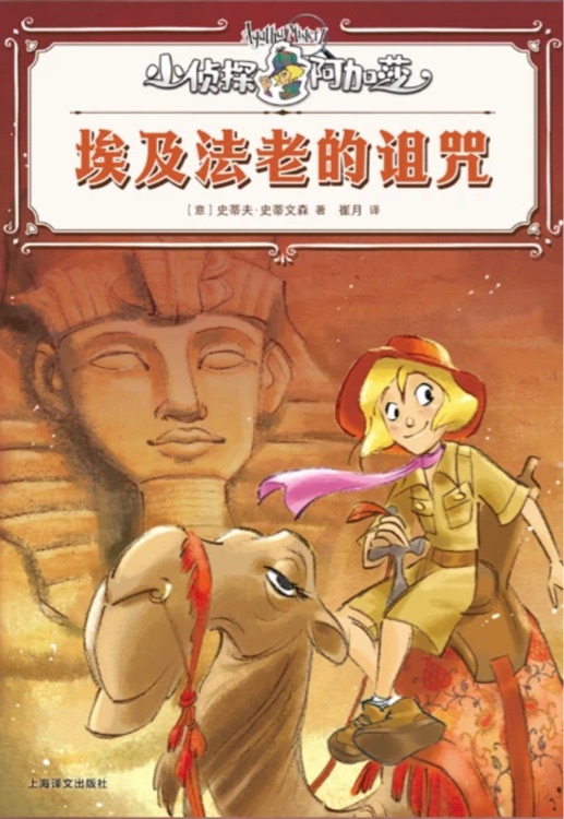 小偵探阿加莎1-埃及法老的詛咒