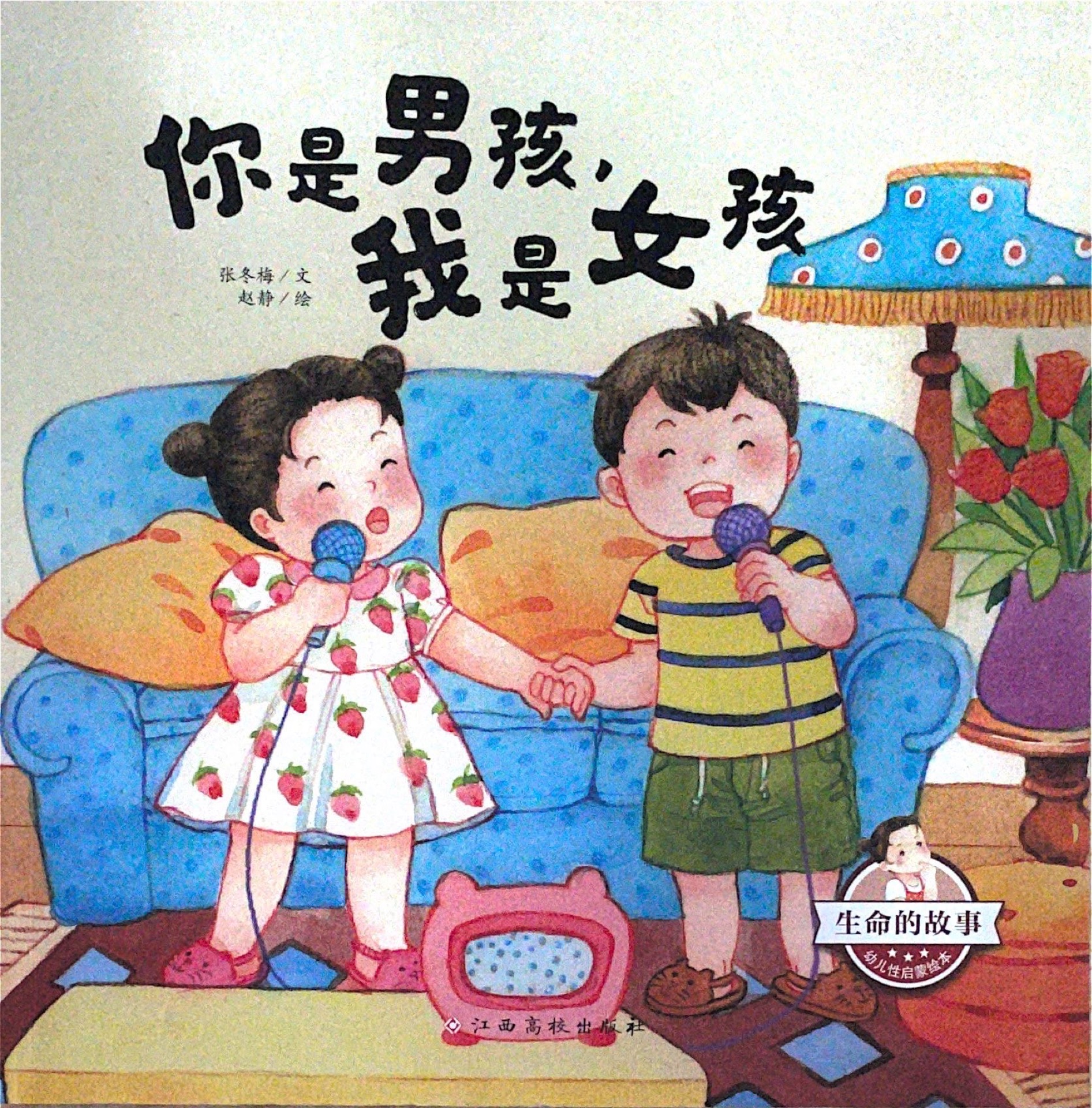 你是男孩, 我是女孩