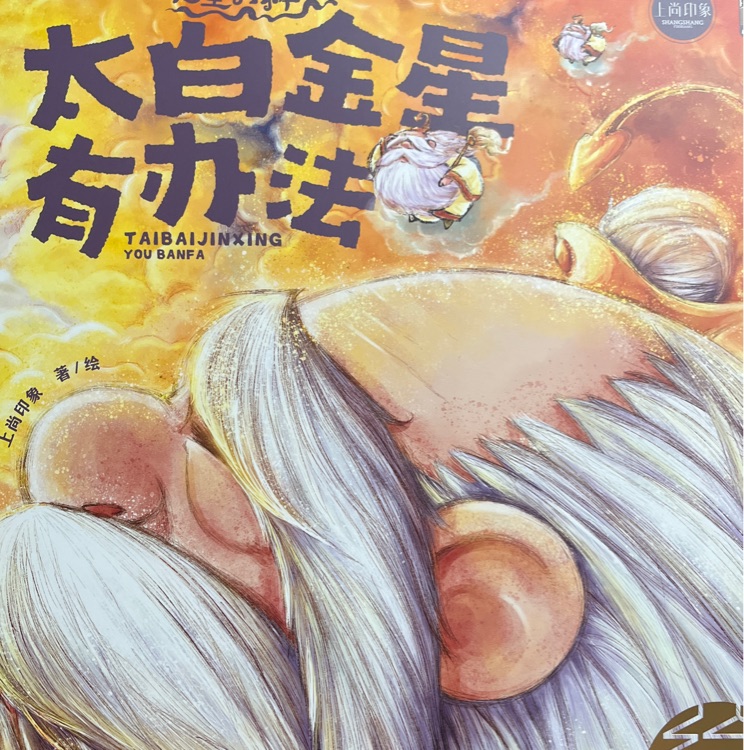 太白金星有办法