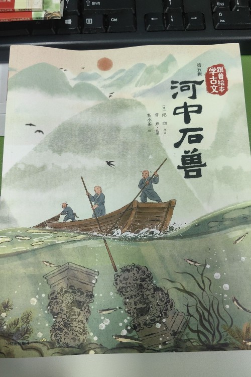 跟著繪本學古文第五輯河中石獸