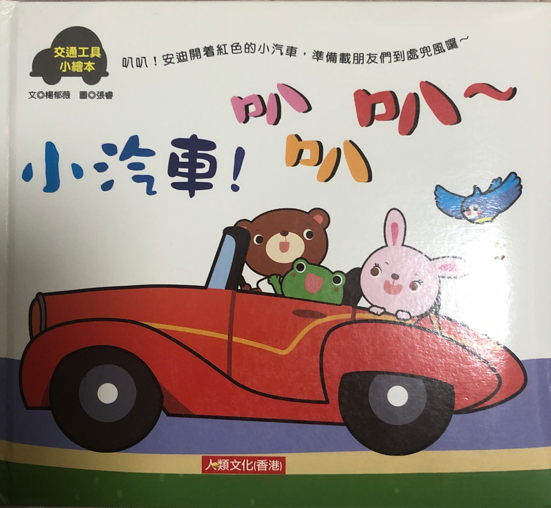 小汽車! 叭叭叭～