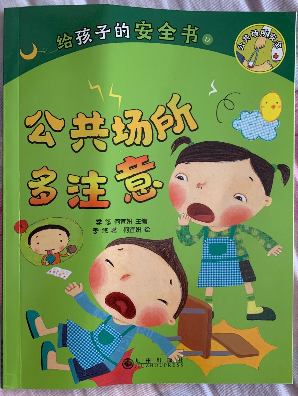 給孩子的安全書(12冊)