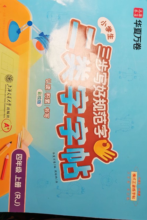 華夏二類字字帖