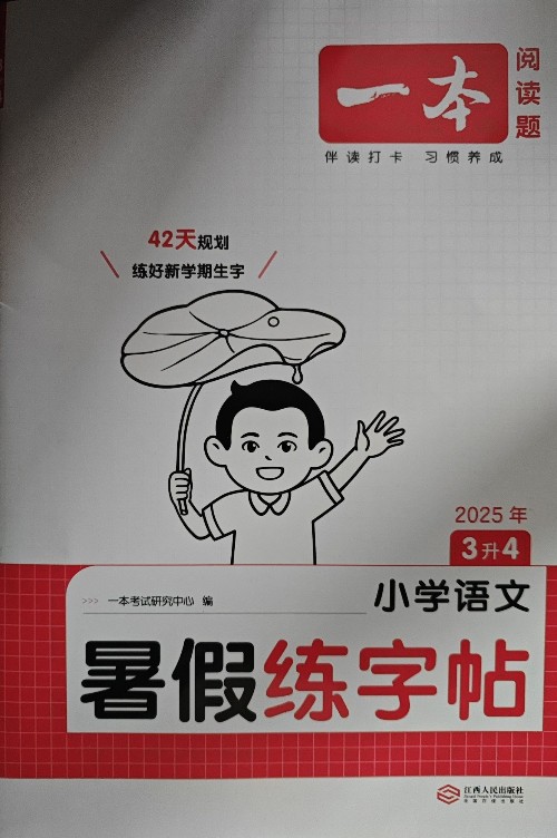一本暑假練字帖三升四