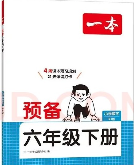 一本小学数学预备六年级下册人教版