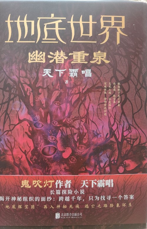 地底世界之幽淺重泉
