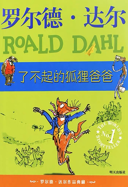 罗尔德·达尔——了不起的狐狸爸爸
