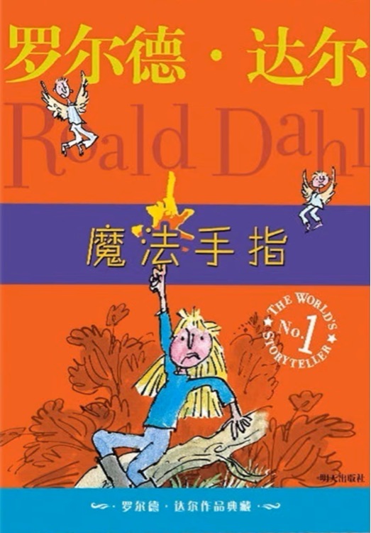 罗尔德·达尔——魔法手指