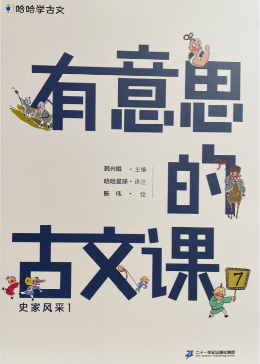 有意思的古文課7: 史家風(fēng)采1