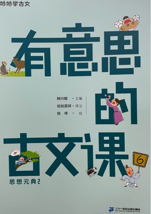 有意思的古文課6: 思想元典2