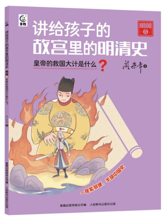 講給孩子的故宮里的明清史: 明朝5--皇帝的救國(guó)大計(jì)是什么?