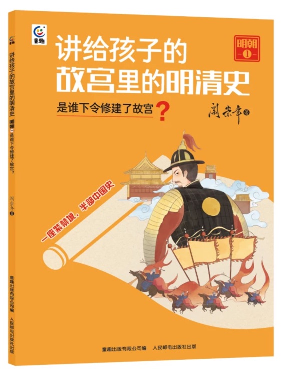 講給孩子的故宮里的明清史: 明朝1--是誰下令修建了故宮?