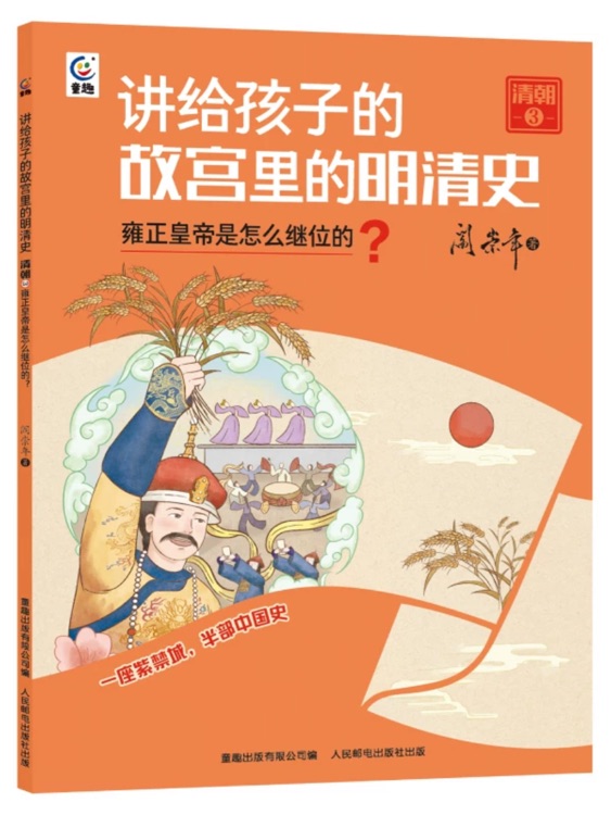 講給孩子的故宮里的明清史: 清朝3--雍正皇帝是怎么繼位的?