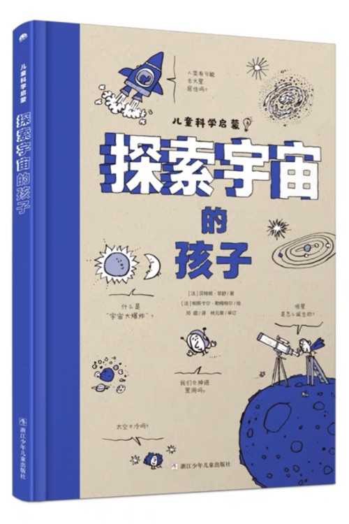 探索宇宙的孩子