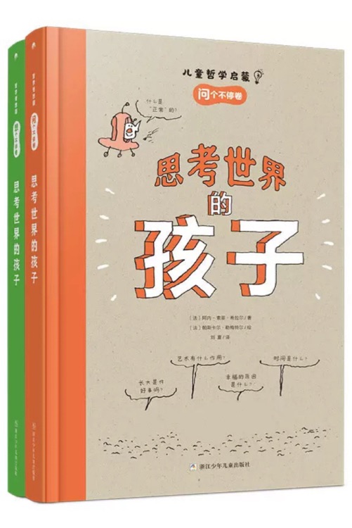 思考世界的孩子(全2冊(cè))想個(gè)不停卷和問(wèn)個(gè)不停卷