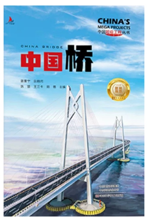 《橋橋橋 中國的