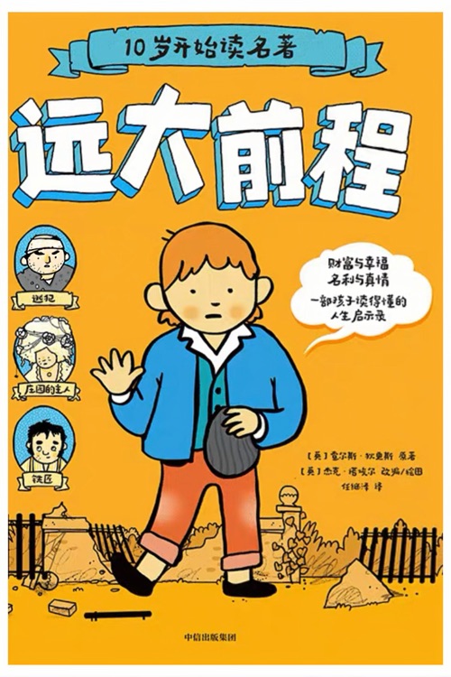 10歲開始讀名著: 遠大前程