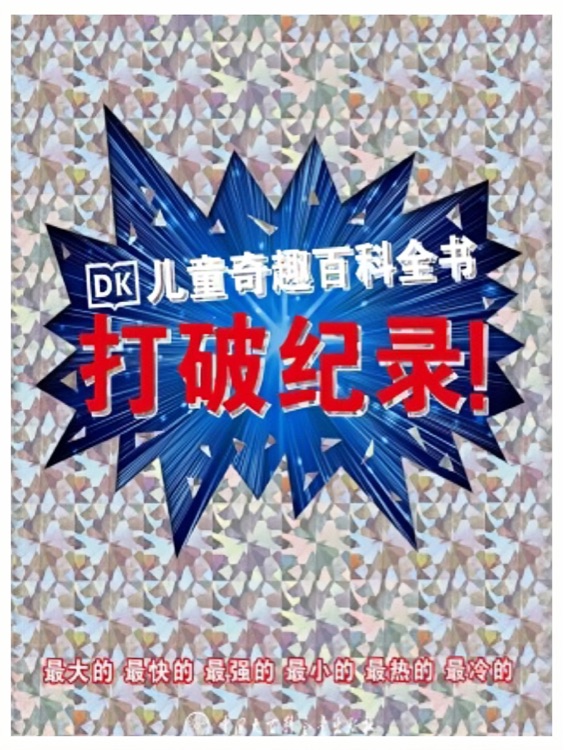 DK兒童奇趣百科全書 打破紀(jì)錄