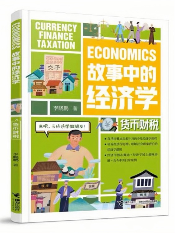 故事中的經(jīng)濟(jì)學(xué): 貨幣財(cái)稅