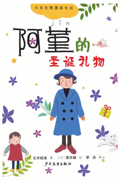 小女生阿堇成長(zhǎng)記④阿堇的圣誕禮物