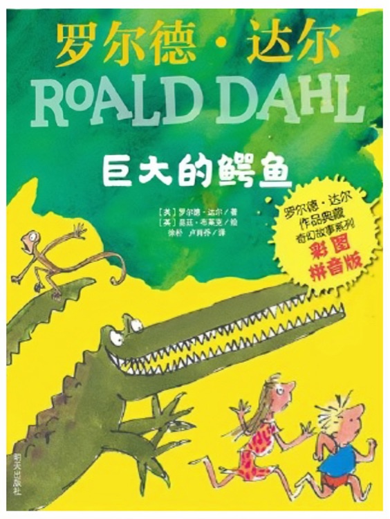 羅爾德·達(dá)爾作品典藏: 巨大的鱷魚(彩圖注音版)