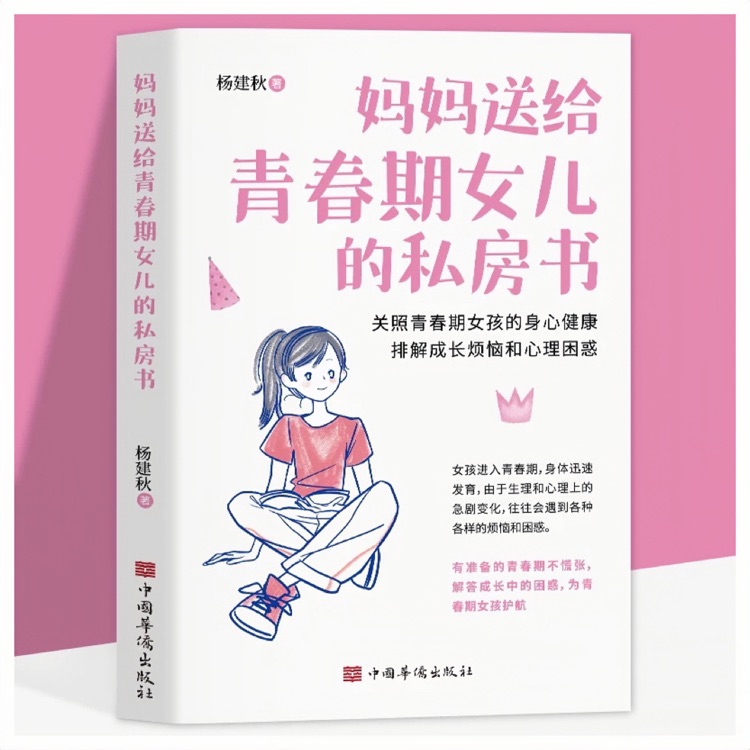 媽媽送給青春期女兒的私房話