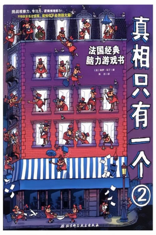 法國(guó)經(jīng)典腦力游戲書: 真相只有一個(gè)2