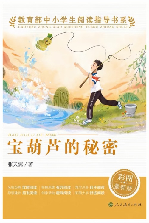 寶葫蘆的秘密