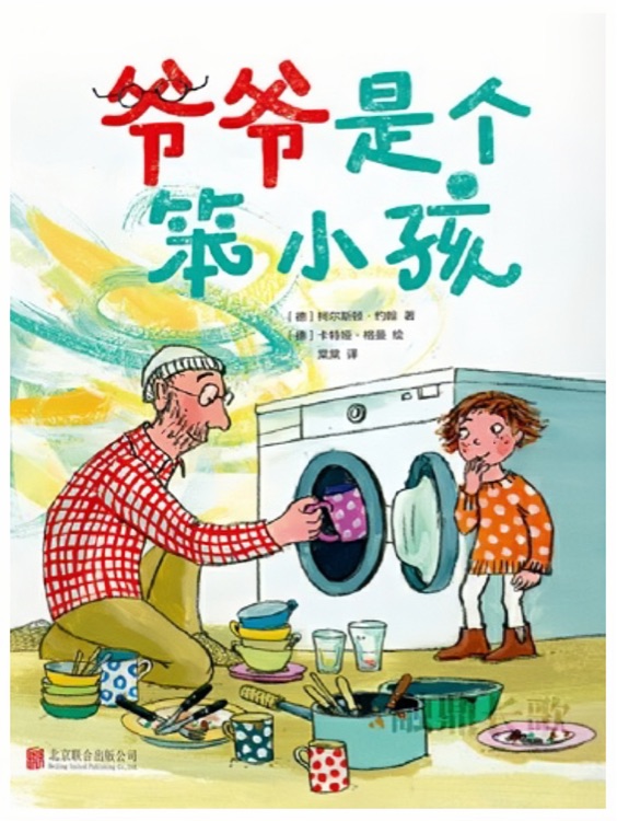 爺爺是個(gè)笨小孩