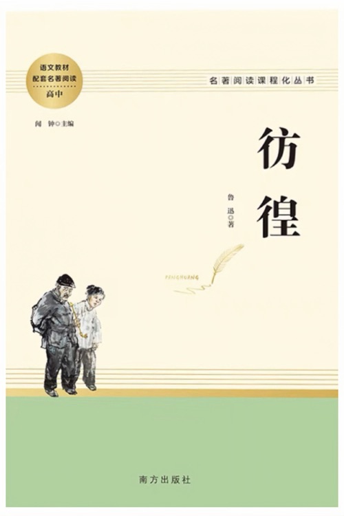 魯迅: 彷徨