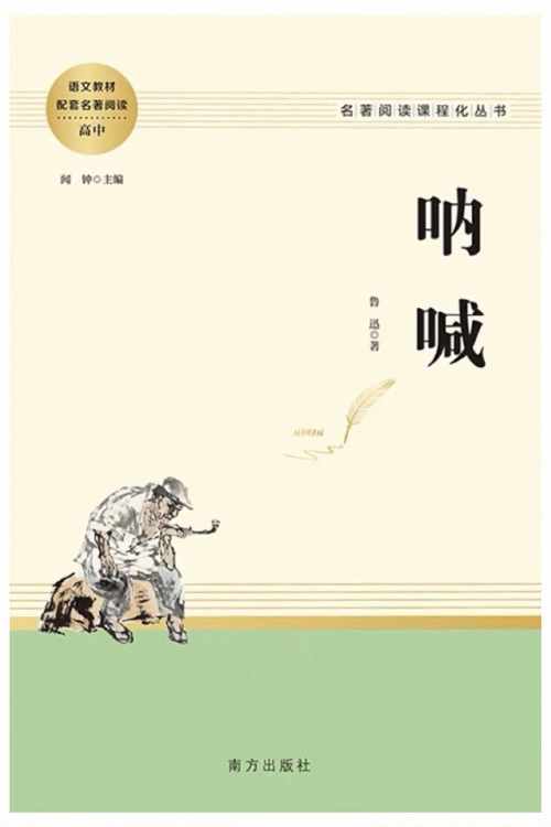 魯迅: 吶喊