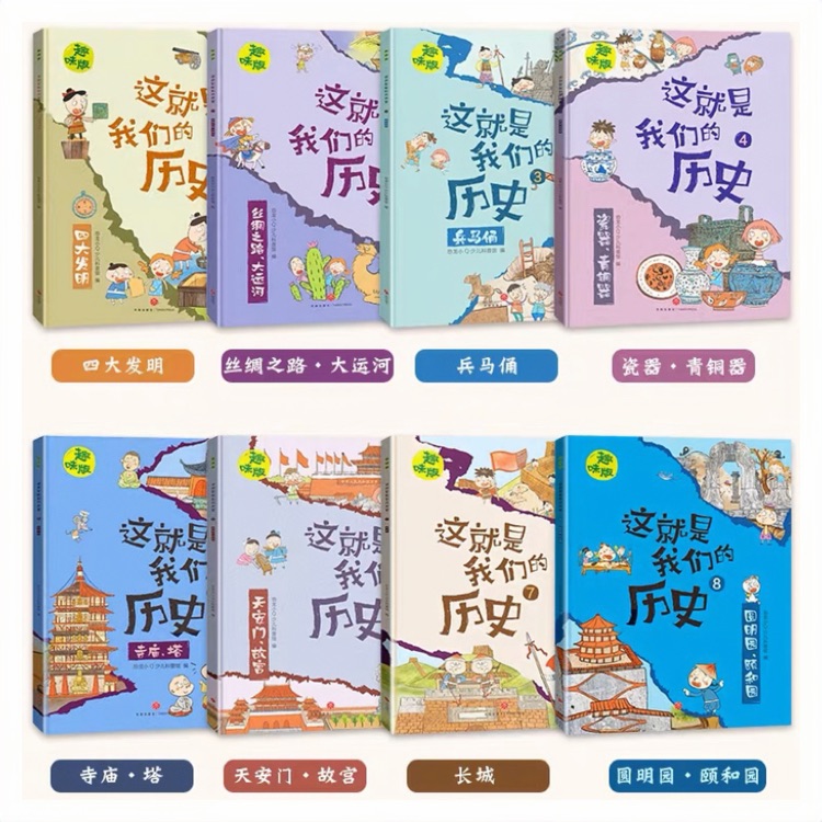 這就是我們的歷史 趣味版(全8冊)