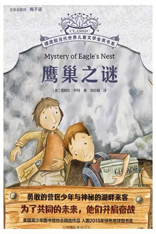 鷹巢之謎