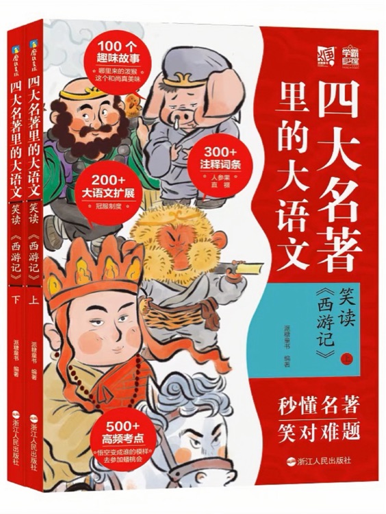 四大名著里的大語文: 笑讀《西游記》