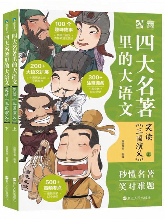 四大名著里的大語(yǔ)文: 笑讀《三國(guó)演義》