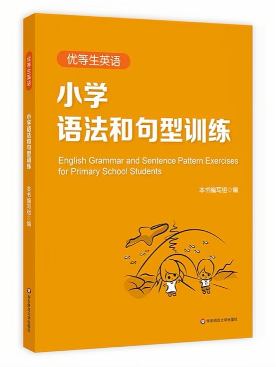 小學(xué)語法和句型訓(xùn)練(優(yōu)等生英語)