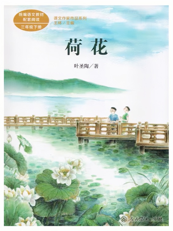 課文作家作品系列: 荷花