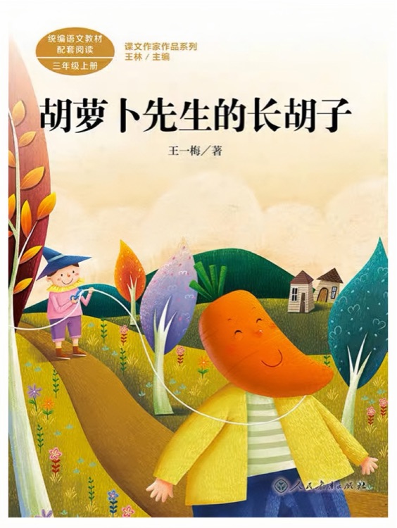 課文作家作品系列: 胡蘿卜先生的長(zhǎng)胡子