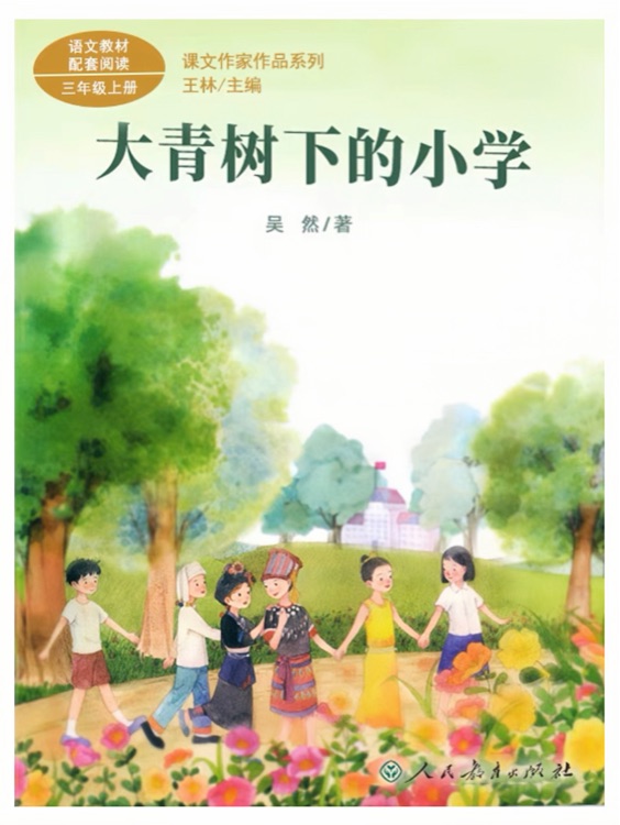 課文作家作品系列: 大青樹下的小學