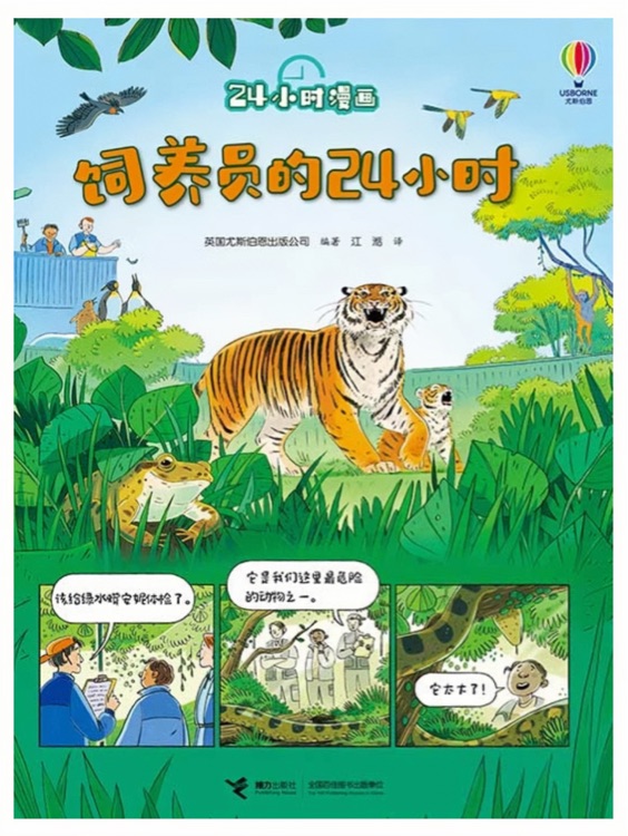 24小時漫畫: 飼養(yǎng)員的24小時