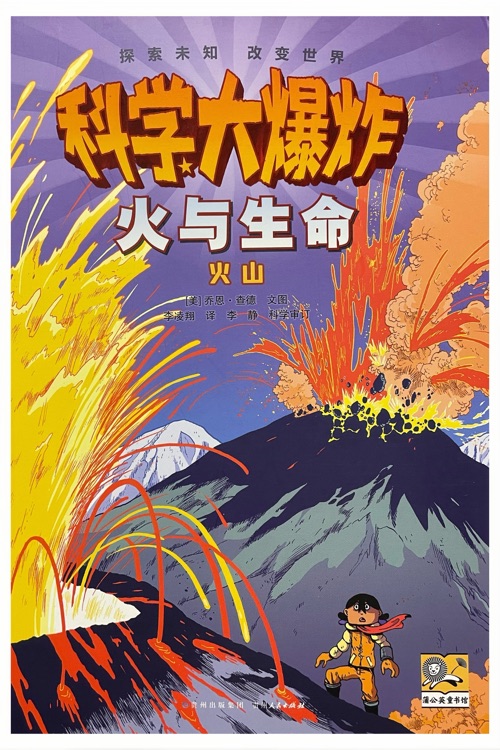 科學大爆炸輯」火與生命: 火山