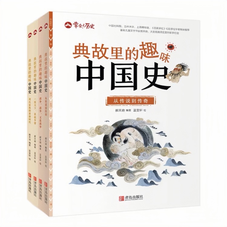 幸會(huì)! 歷史: 典故里的趣味中國(guó)史(第一輯全4冊(cè))