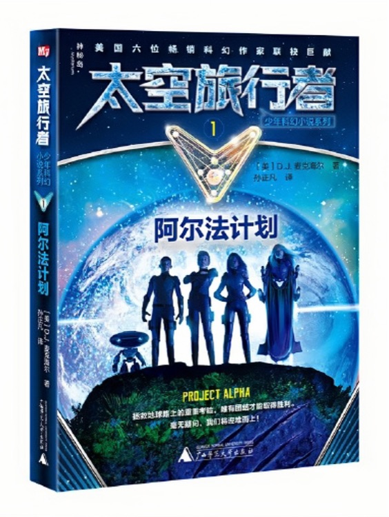 太空旅行者少年科幻小說(shuō)系列1: 阿爾法計(jì)劃