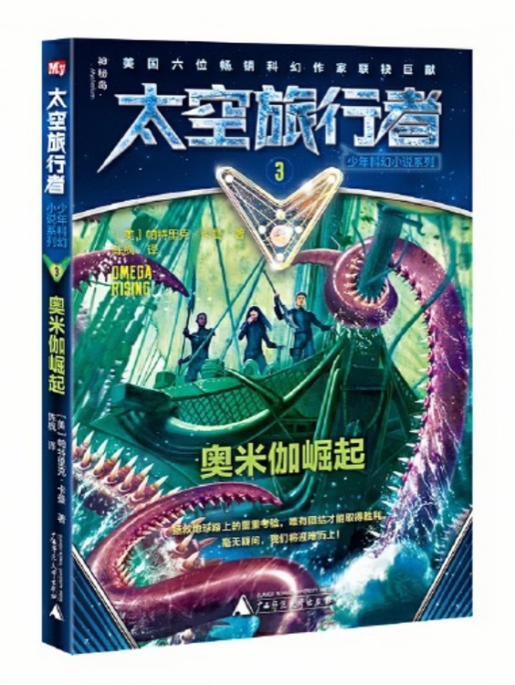 太空旅行者少年科幻小說系列3: 奧米伽崛起